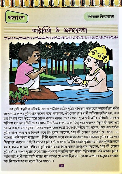 Meghmala by Niharika, Part 3 – A Comprehensive Book in Bengali for Class 3 Students