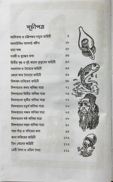 Chotoder Arabya Rajani | 19 Best Bengali Literature Stories Book for Children