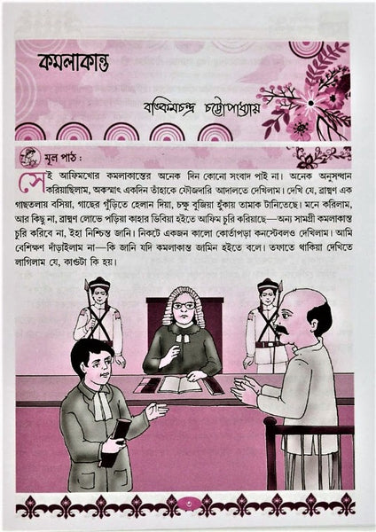 Golper Monimala (Pancham Shreni), Class 5 – A Classic Compilation of Stories in Bengali by Multiple Writers with Comprehensive Questions