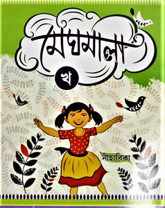 Meghmala by Niharika, Part Kha – A Comprehensive Book in Bengali for Early Learners and Kinder Garten Students