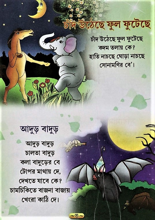 হাতির Hathi Bangla Cartoon Amar Chora (My Rhymes) – Part
