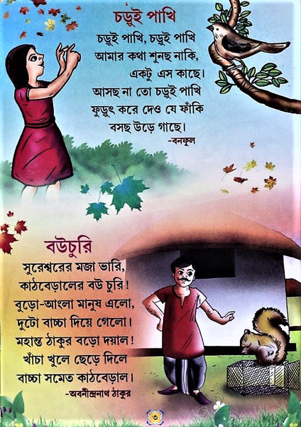 Amar Chora (My Rhymes) – Part 1 and 2 Set of Bengali rhymes