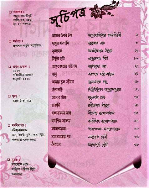 Golper Monimala (Saptam Shreni), Class 7 – A Classic Compilation of Stories in Bengali by Multiple Writers with Comprehensive Questions