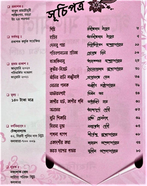 Golper Monimala (Astam Shreni), Class 8 – A Classic Compilation of Stories in Bengali by Multiple Writers with Comprehensive Questions