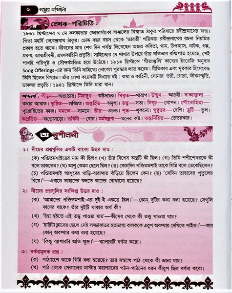 Golper Monimala (Astam Shreni), Class 8 – A Classic Compilation of Stories in Bengali by Multiple Writers with Comprehensive Questions