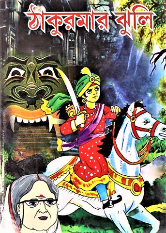 Thakumar Jhuli (Grandmother’s Bag of Tales) – Full collection of Bengali folk tales and fairy tales Childhood Stories in Bengali