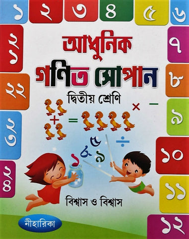 Adhunik Ganit Sopan (Dwitiya Shreni) – A Book to Learn Math in Bengali  for Class 2 and above
