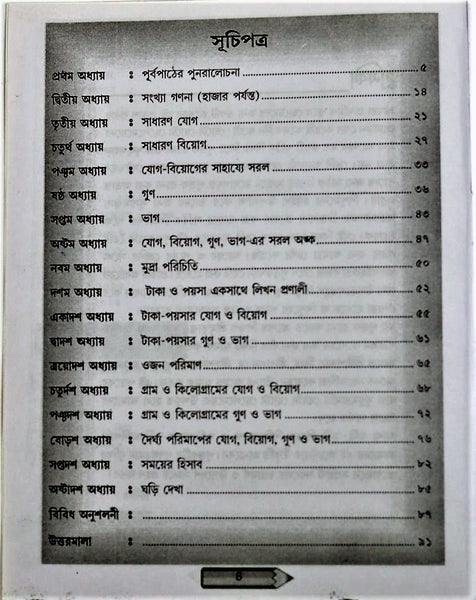 Adhunik Ganit Sopan (Dwitiya Shreni) – A Book to Learn Math in Bengali  for Class 2 and above