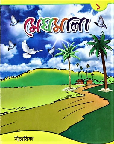 Meghmala by Niharika, Part 1– A Comprehensive Book in Bengali for Class 1 Students