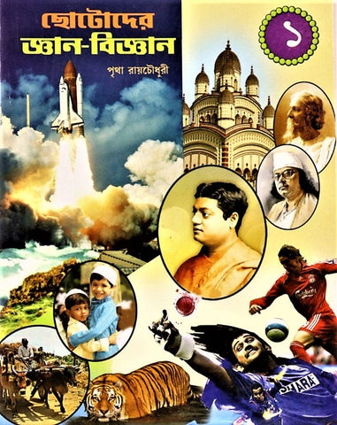 General Knowledge - Chotadera Gyan Bigyan  Set 1 (A medium to evolve scientific knowledge in children) a GK book in Bengali