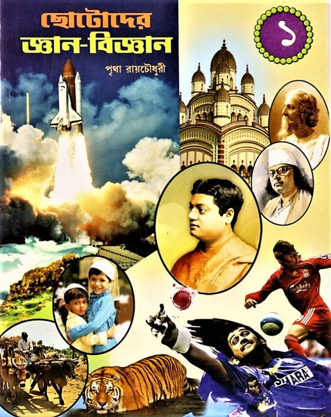 General Knowledge - Chotadera Gyan Bigyan (A medium to evolve scientific knowledge in children) a set of 4 books in Bengali