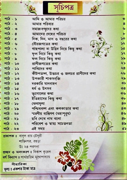 General Knowledge - Chotadera Gyan Bigyan  Set 1 (A medium to evolve scientific knowledge in children) a GK book in Bengali