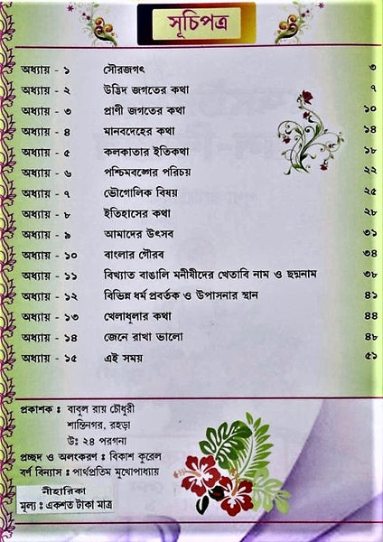 General Knowledge - Chotadera Gyan Bigyan (A medium to evolve scientific knowledge in children) a set of 4 books in Bengali