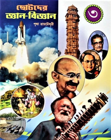 General Knowledge - Chotadera Gyan Bigyan Set 3 (A medium to evolve scientific knowledge in children) a GK book in Bengali