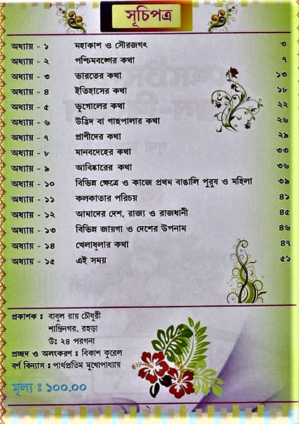 General Knowledge - Chotadera Gyan Bigyan Set 3 (A medium to evolve scientific knowledge in children) a GK book in Bengali