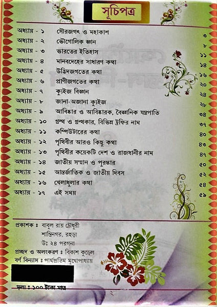 General Knowledge - Chotadera Gyan Bigyan Set 4 (A medium to evolve scientific knowledge in children) a GK book in Bengali