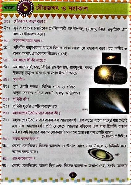 General Knowledge - Chotadera Gyan Bigyan (A medium to evolve scientific knowledge in children) a set of 4 books in Bengali