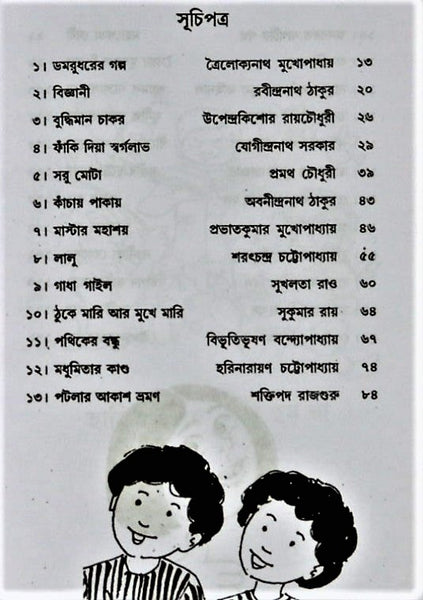 Kishor Hansir Golpo 25 | 25 Best Selected Funny Humour Stories of all-time favorite | By Bengali Legendary Writers | Bengali Funny Humor Stories Hardcover