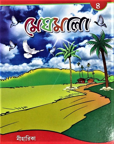 Meghmala by Niharika, Part 4 – A Comprehensive Book in Bengali for Class 4 Students