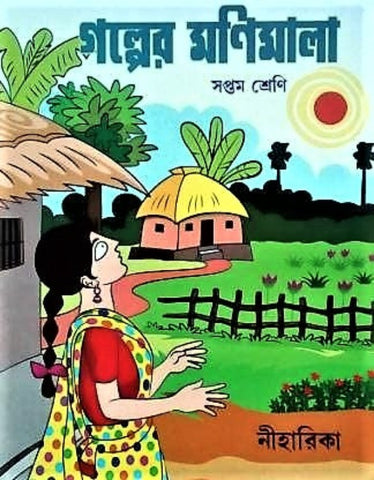 Golper Monimala (Saptam Shreni), Class 7 – A Classic Compilation of Stories in Bengali by Multiple Writers with Comprehensive Questions