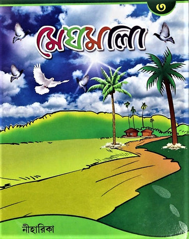 Meghmala by Niharika, Part 3 – A Comprehensive Book in Bengali for Class 3 Students