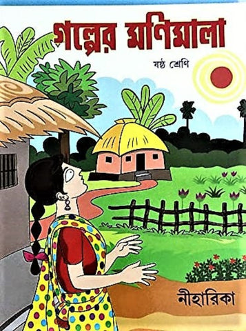 Golper Monimala (Sastha Shreni), Class 6 – A Classic Compilation of Stories in Bengali by Multiple Writers with Comprehensive Questions