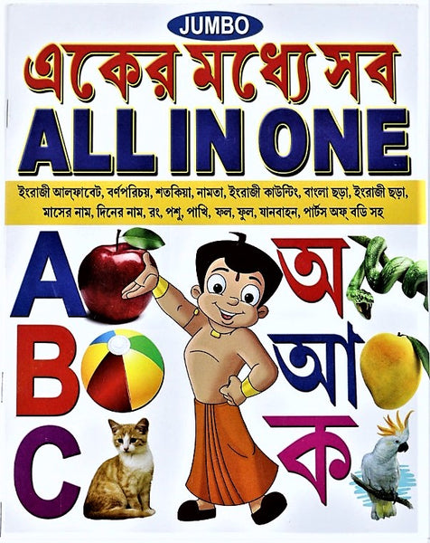 All-in-One (Eker Modhye Sob) – An Early Learning Book for letters, numbers, rhymes, good habits, colors, multiplication, birds, animals, transports, fruits, and vegetables in Two Languages English and Bengali