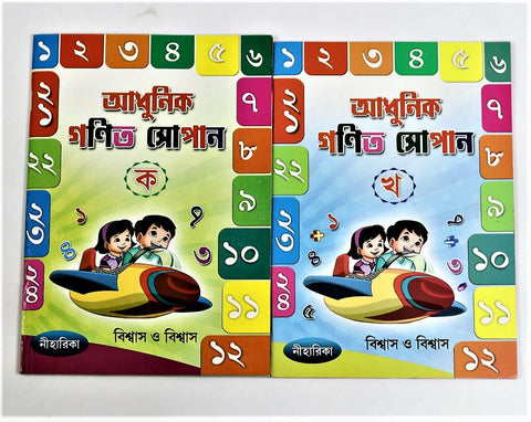 Adhunik Ganit – A set of 2 books to learn elementary math in Bengali