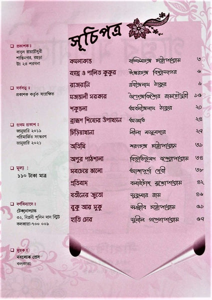 Golper Monimala (Pancham Shreni), Class 5 – A Classic Compilation of Stories in Bengali by Multiple Writers with Comprehensive Questions