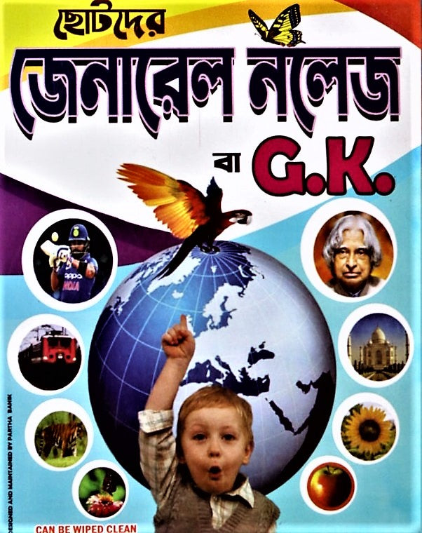 Chotoder General Knowledge (G.K) – Children’s General Knowledge Book in Bengali