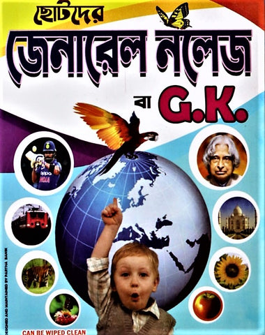 Chotoder General Knowledge (G.K) – Children’s General Knowledge Book in Bengali