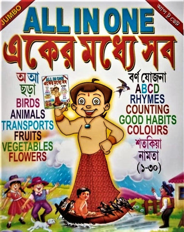 All-in-One (Eker Modhye Sob) – An Early Learning Book for letters, numbers, rhymes, good habits, colors, multiplication, birds, animals, transports, fruits, and vegetables in Two Languages English and Bengali