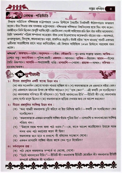 Golper Monimala (Pancham Shreni), Class 5 – A Classic Compilation of Stories in Bengali by Multiple Writers with Comprehensive Questions