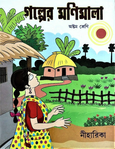 Golper Monimala (Astam Shreni), Class 8 – A Classic Compilation of Stories in Bengali by Multiple Writers with Comprehensive Questions