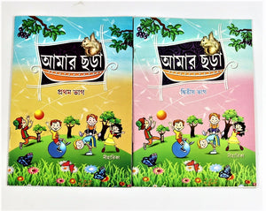 Amar Chora (My Rhymes) – Part 1 and 2 Set of Bengali rhymes