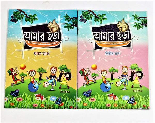 Amar Chora (My Rhymes) – Part 1 and 2 Set of Bengali rhymes