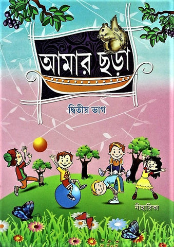 Amar Chora (My Rhymes) – Part 2 Bengali rhymes