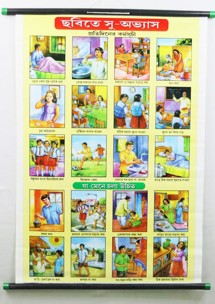Good habits Stick Chart– Large Vibrant Color chart for Good Habits with Words in Bengali for Study Room, School for Kids (76 x 51  cm)- Laminated Paper Tear-free Mounted Stick