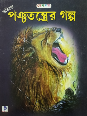 Panchatantra Golpo - Story in Bengali