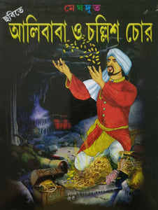 Alibaba o Chollish Chor - Story book in Bengali
