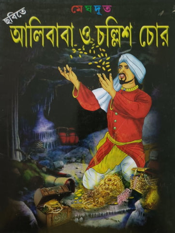 Alibaba o Chollish Chor - Story book in Bengali
