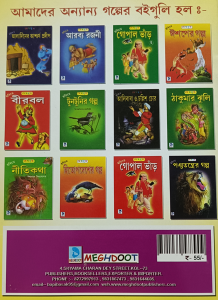 Alibaba o Chollish Chor - Story book in Bengali