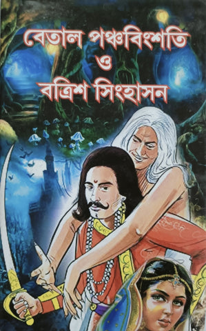 Betal Panchabinshoti O Batrish Singhason