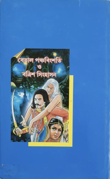 Betal Panchabinshoti O Batrish Singhason
