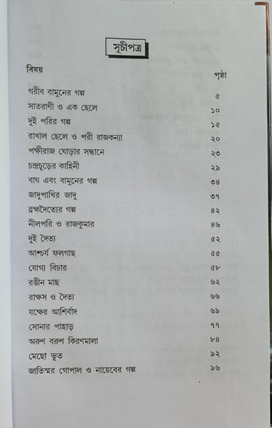 Thakumar Jhuli (Grandmother’s Bag of Tales) – Full collection of Bengali folk tales and fairy tales Childhood Stories in Bengali