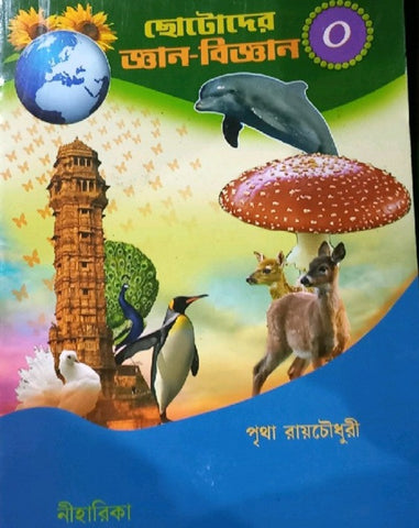 General Knowledge - Chotadera Gyan Bigyan Set 0 (A medium to evolve scientific knowledge in children) a GK book in Bengali