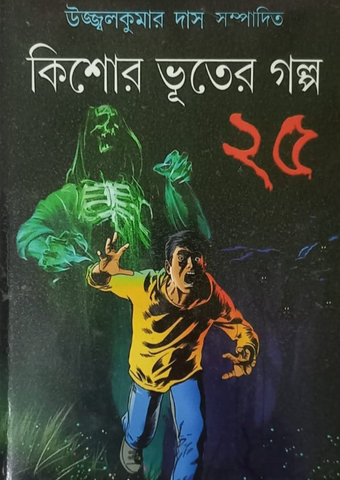 Kishor Vuter Golpo 25 | 25 Best Selected Horror Stories in Bengali for Children