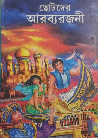 Chotoder Arabya Rajani | 26 Best Bengali Literature Stories Book for Children