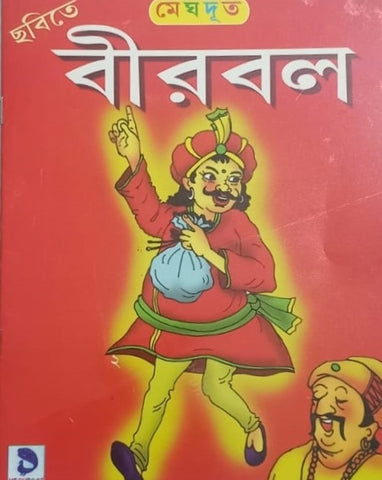 Birbal Children Stories Book | Funny Story Book in Bengali