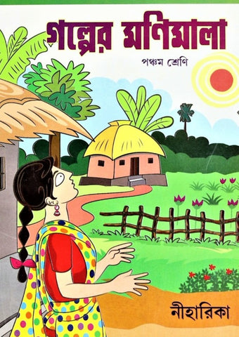 Golper Monimala (Pancham Shreni), Class 5 – A Classic Compilation of Stories in Bengali by Multiple Writers with Comprehensive Questions